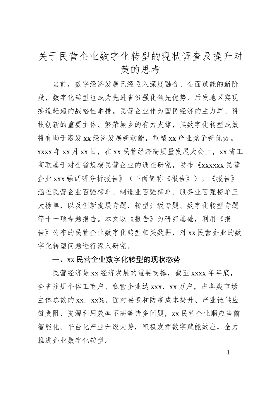 民营企业数字化转型的现状调查及提升对策的思考.docx_第1页