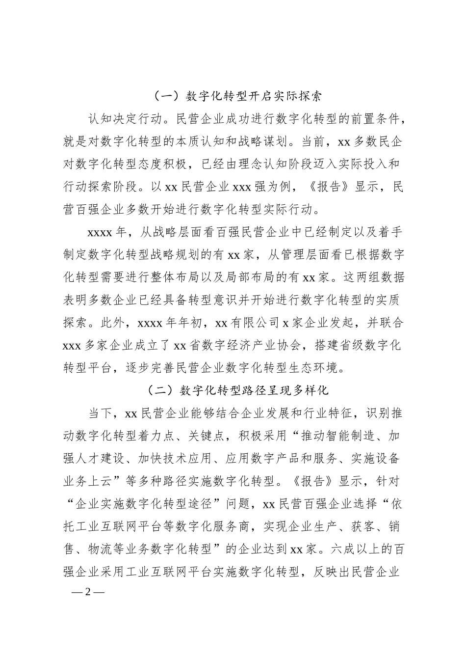 民营企业数字化转型的现状调查及提升对策的思考.docx_第2页