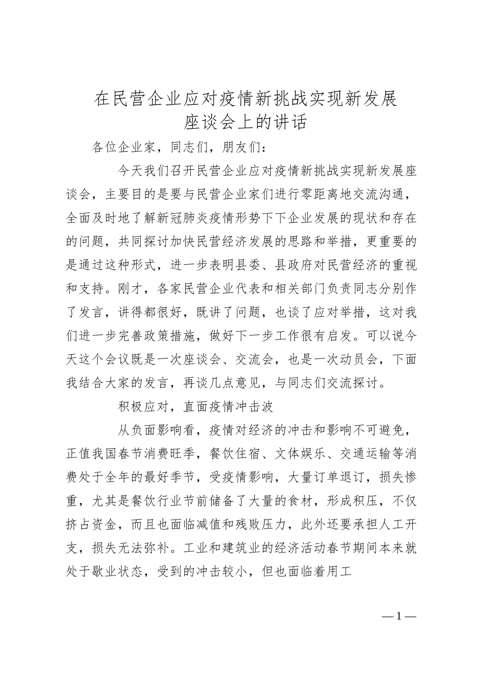 民营企业应对疫情新挑战实现新发展座谈会上的讲话.docx_第1页