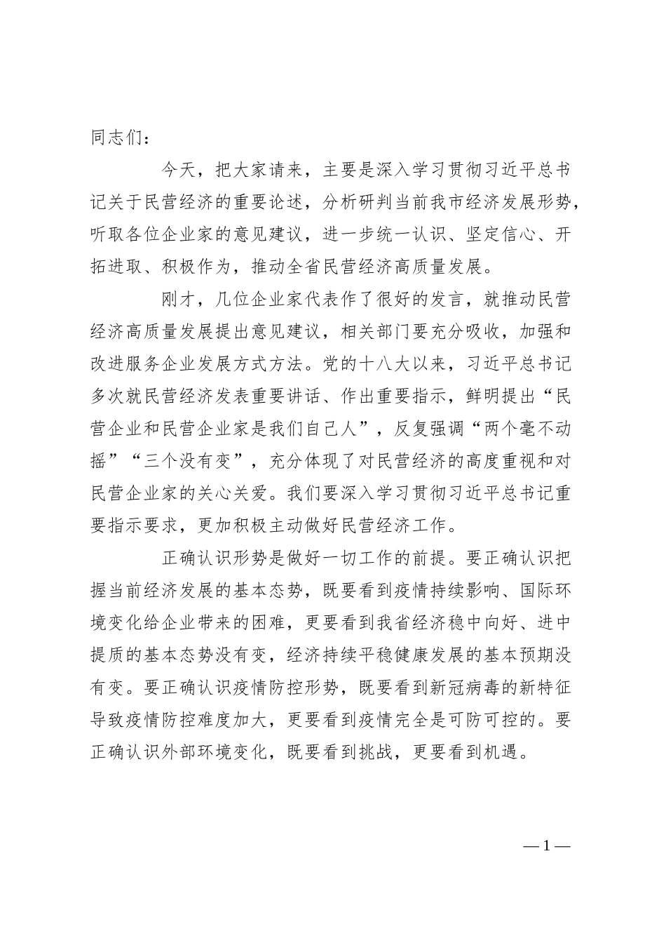 民营企业座谈会讲话提纲.docx_第1页