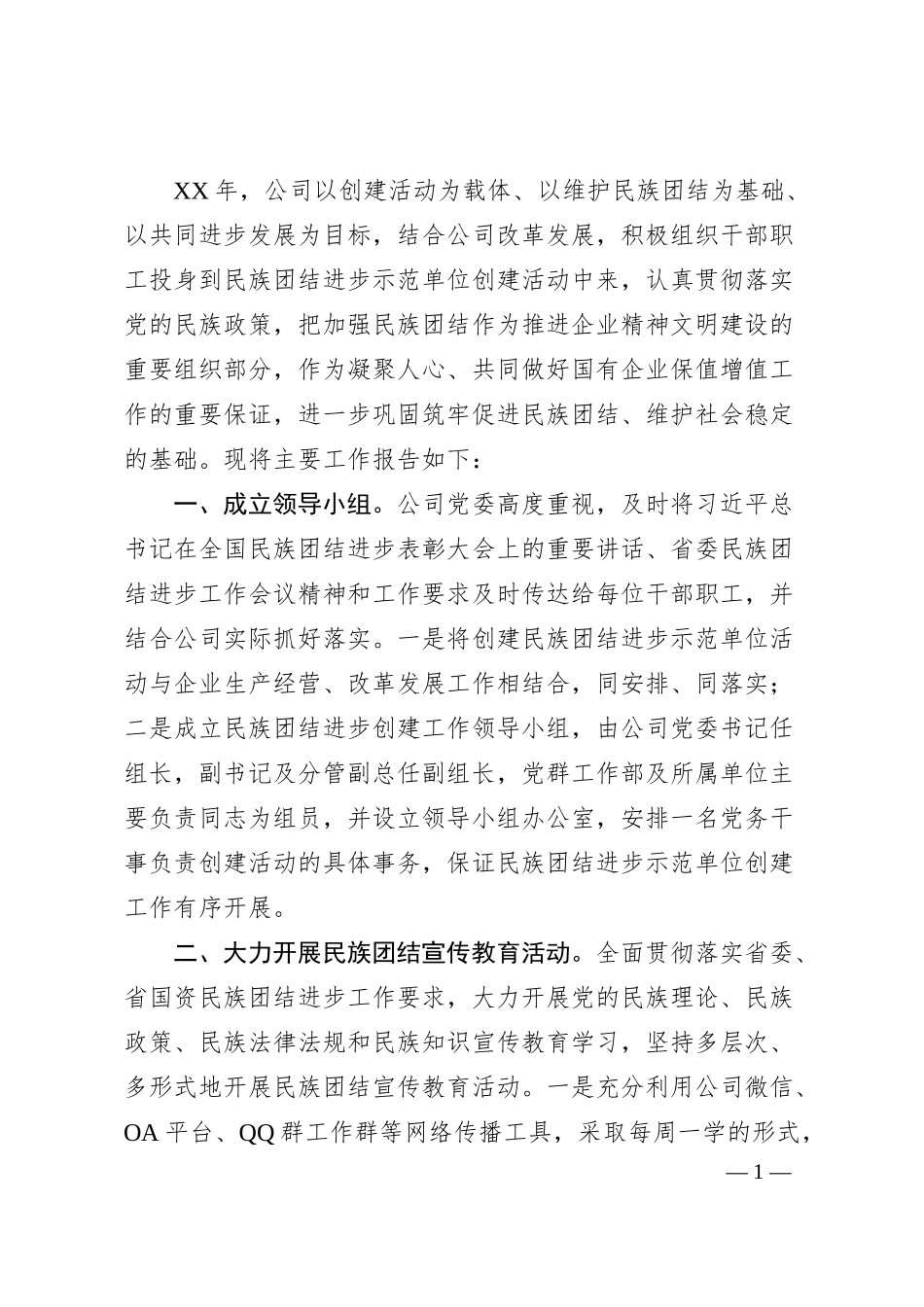 民族团结进步工作经验材料（国企）.docx_第1页