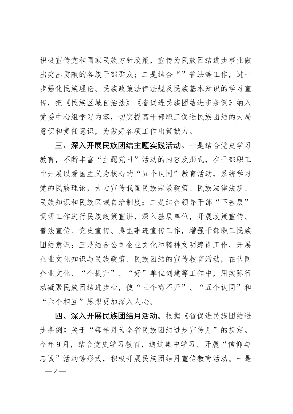 民族团结进步工作经验材料（国企）.docx_第2页