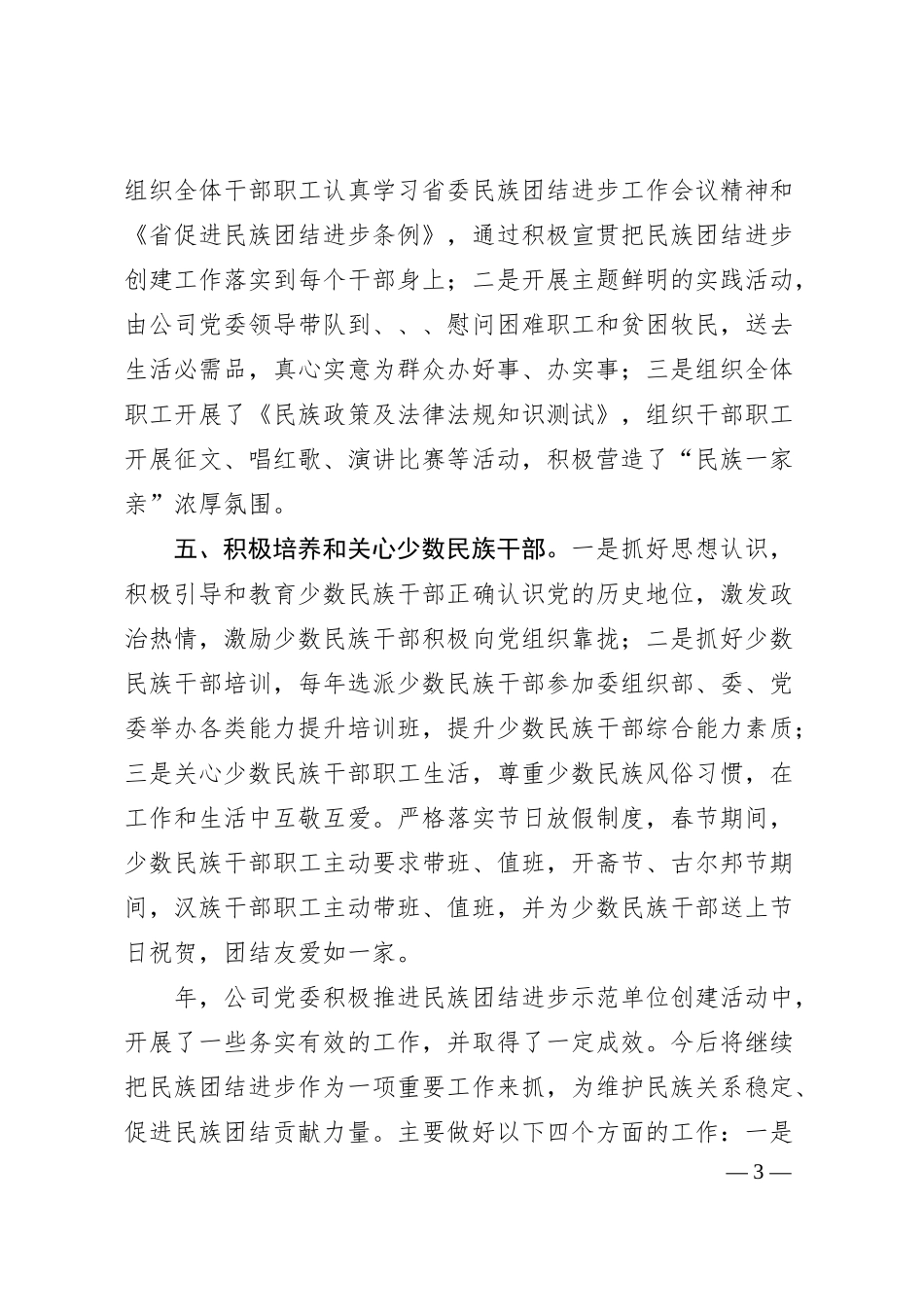 民族团结进步工作经验材料（国企）.docx_第3页