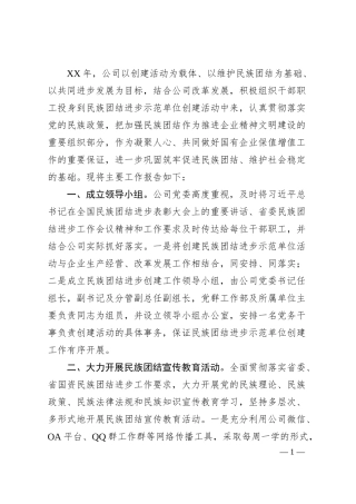 民族团结进步工作经验材料（国企）.docx