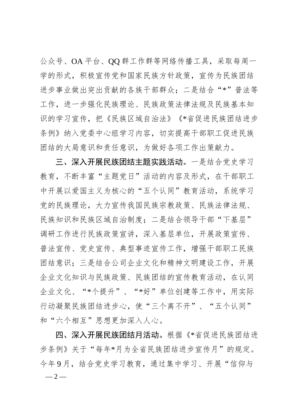 民族团结进步工作经验材料（集团公司）.docx_第2页
