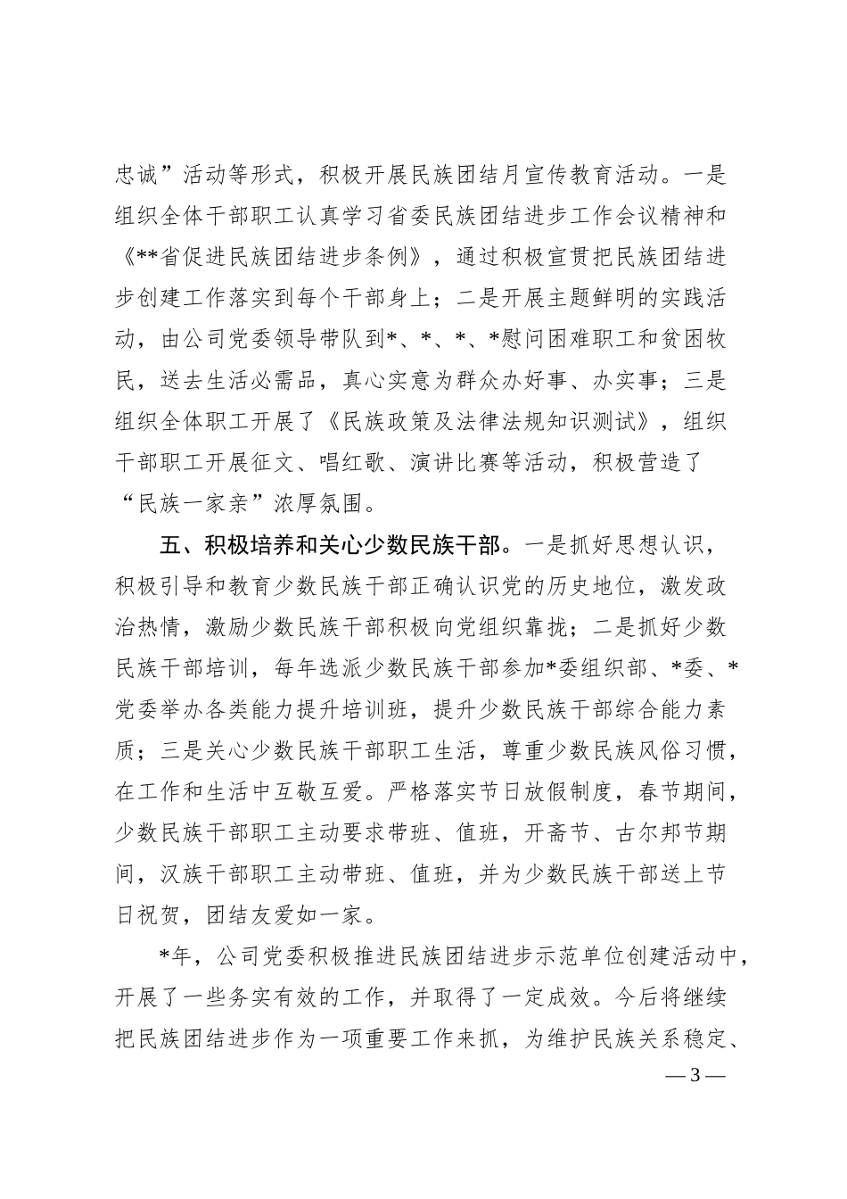 民族团结进步工作经验材料（集团公司）.docx_第3页