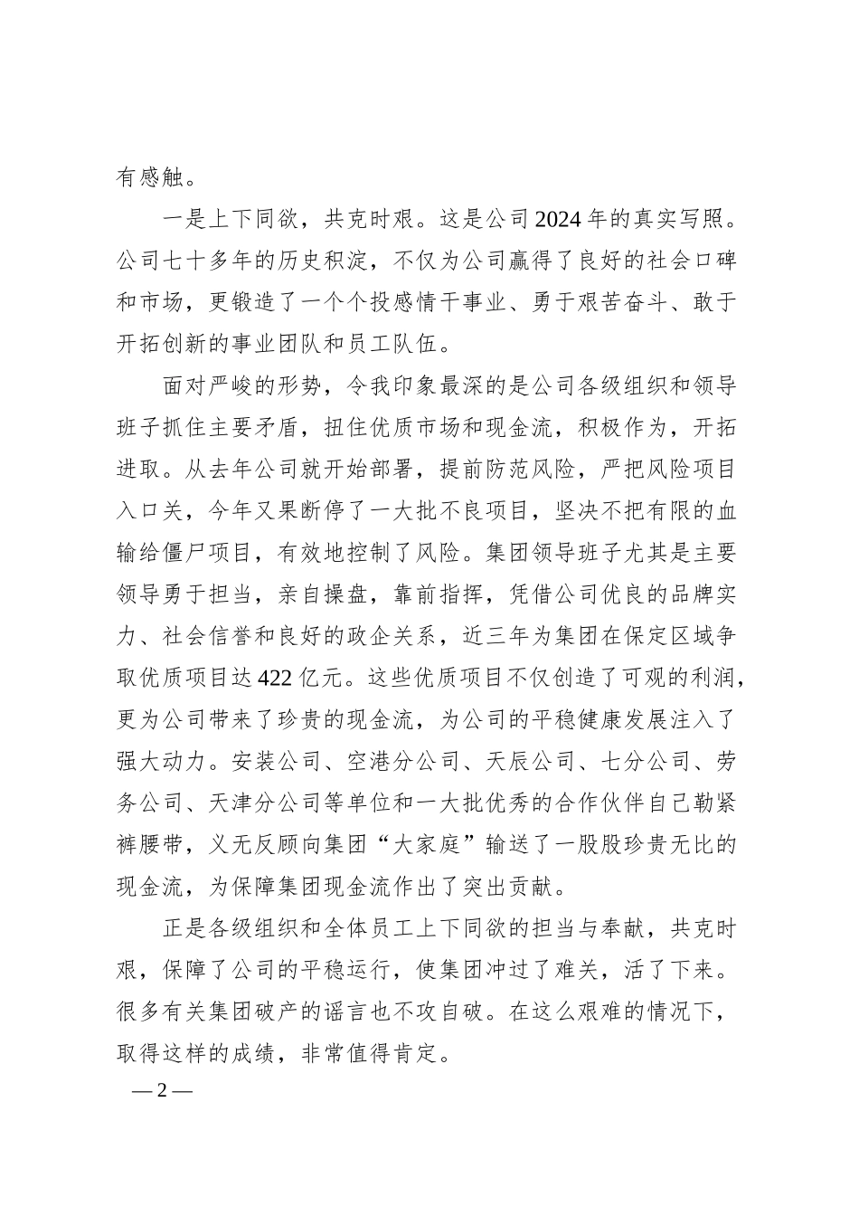 名誉董事长在五届四次职代会上的讲话.docx_第2页