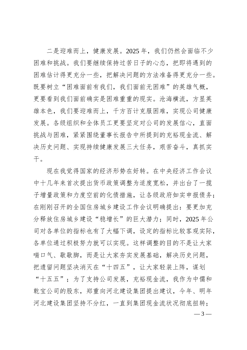名誉董事长在五届四次职代会上的讲话.docx_第3页