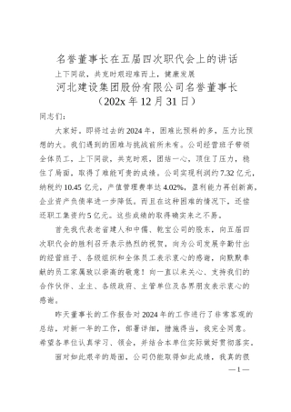 名誉董事长在五届四次职代会上的讲话.docx