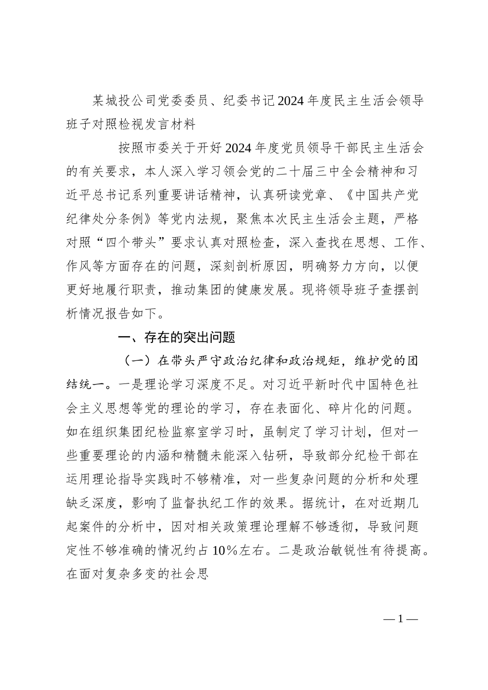 某城投公司党委委员、纪委书记2024年度民主生活会领导班子对照检视发言材料（四个带头+典型案例剖析及自身差距不足）.docx_第1页