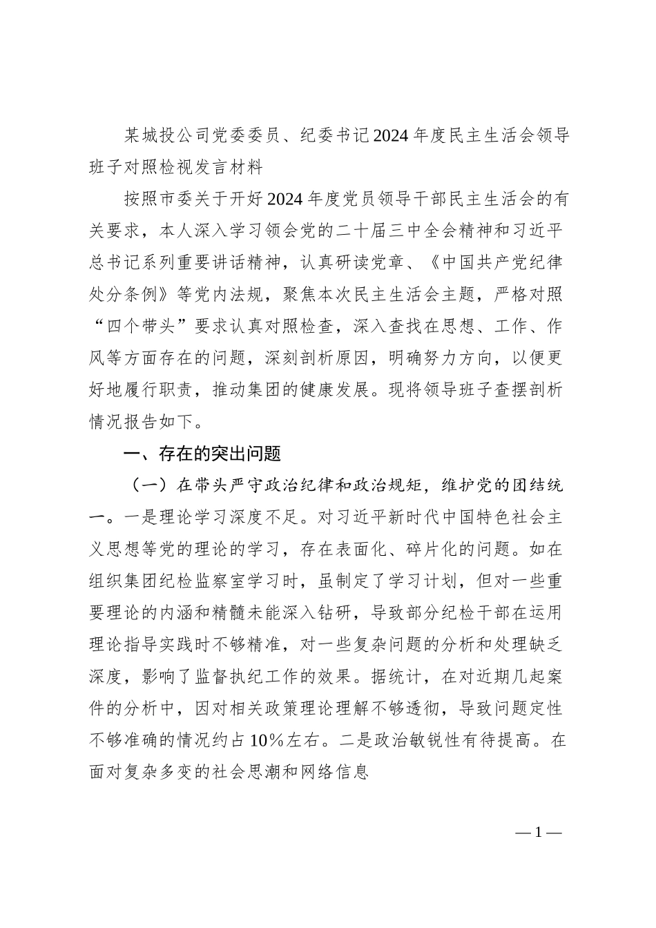 某城投公司党委委员、纪委书记2024年度民主生活会领导班子对照检视发言材料.docx_第1页