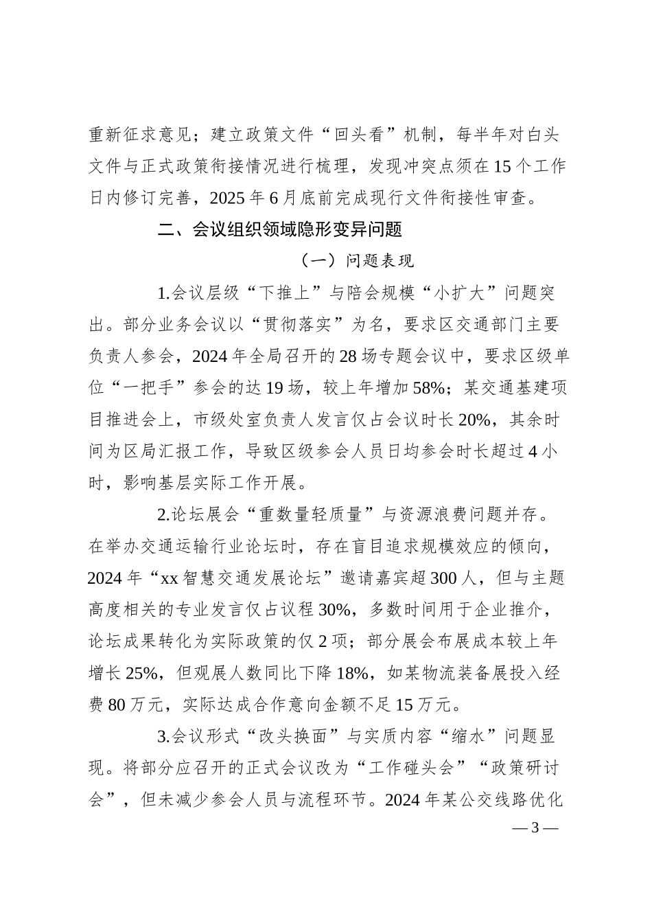 某单位领导班子隐形变异作风问题查找清单和整改措施.docx_第3页