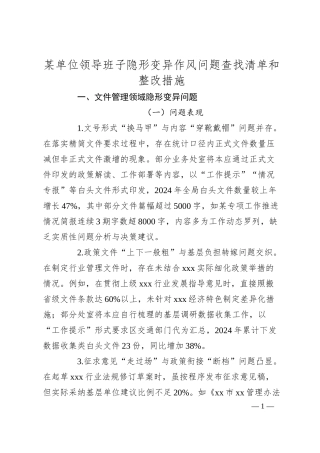 某单位领导班子隐形变异作风问题查找清单和整改措施.docx