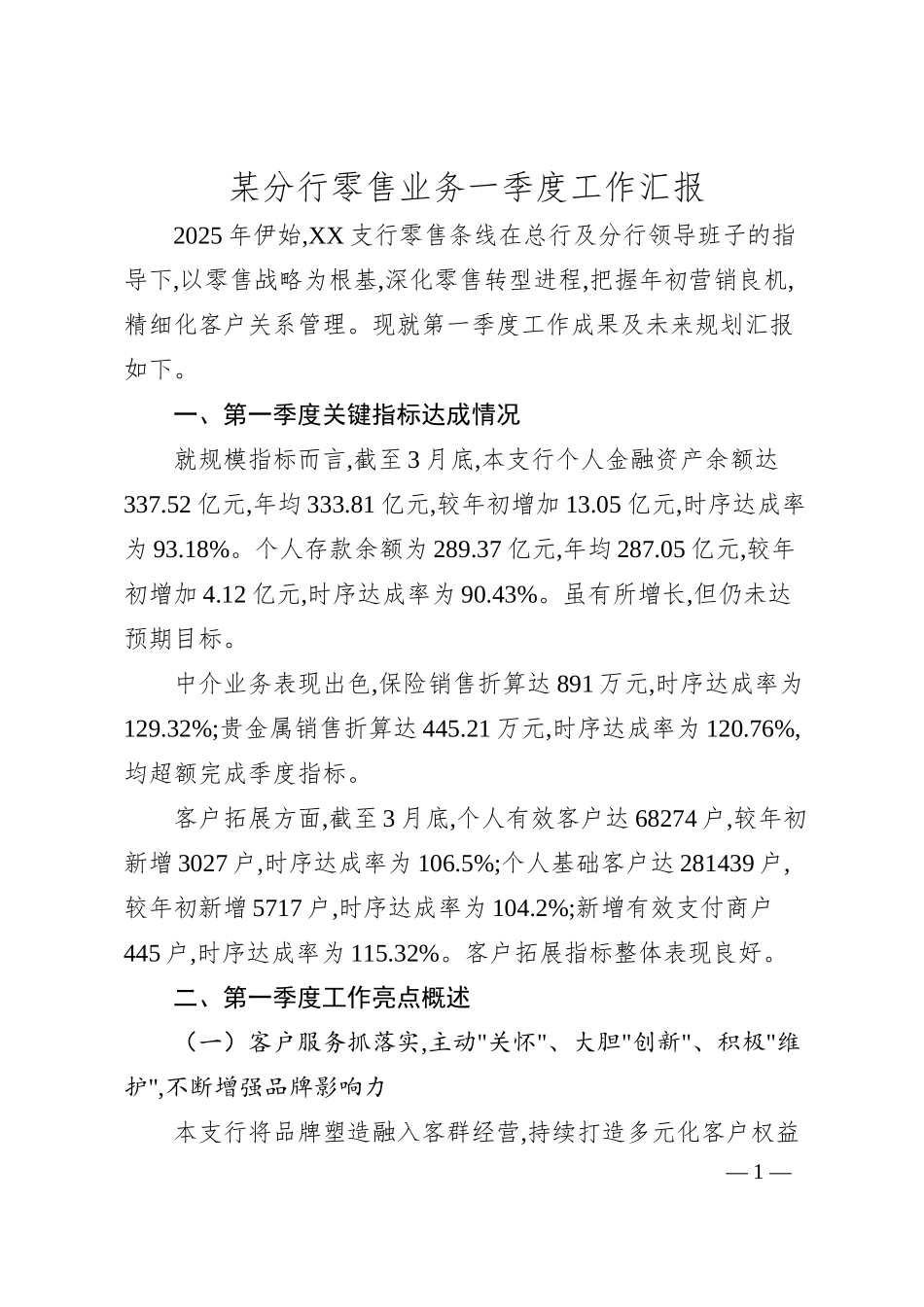 某分行零售业务一季度工作汇报.docx_第1页