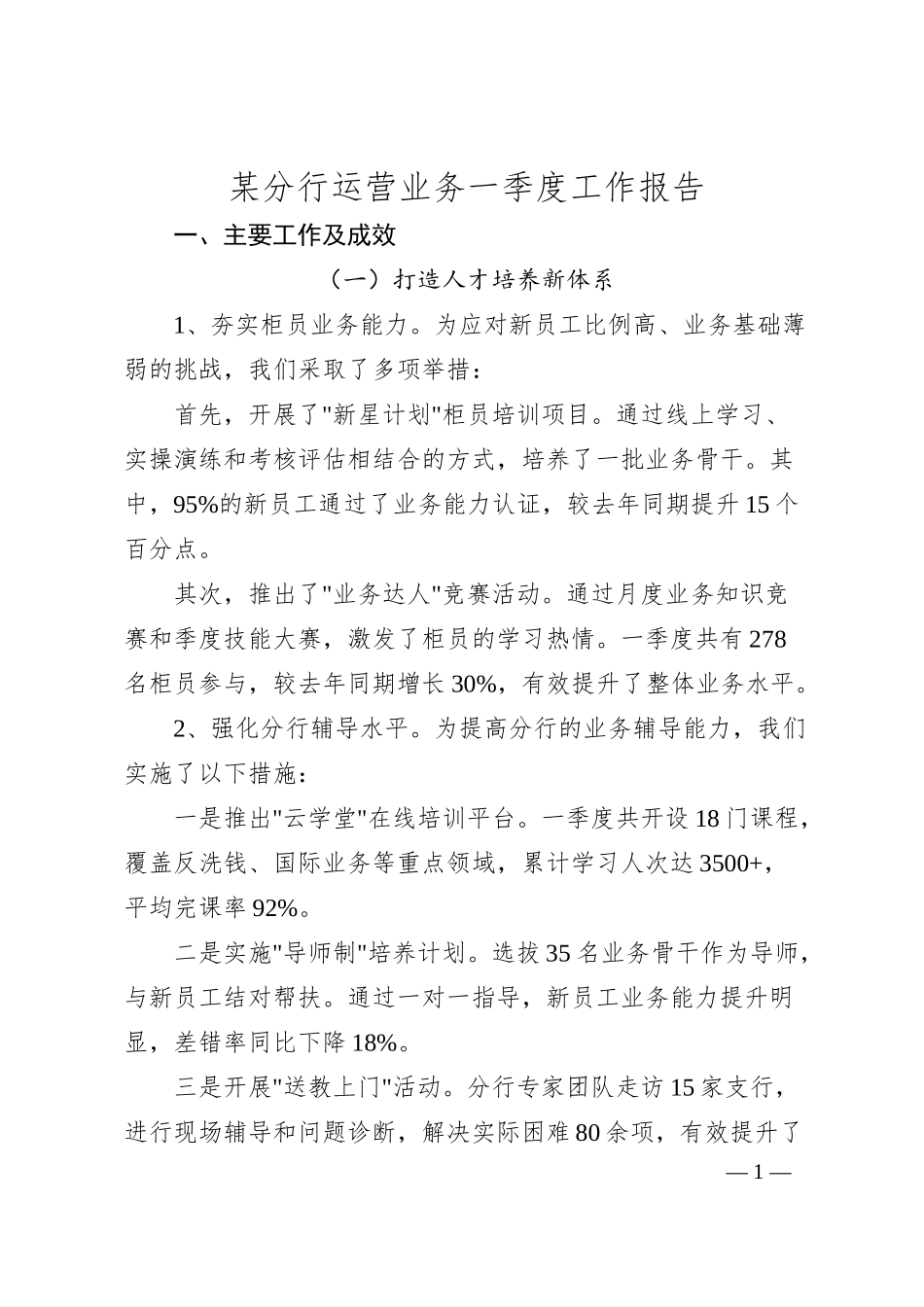 某分行运营业务一季度工作报告.docx_第1页