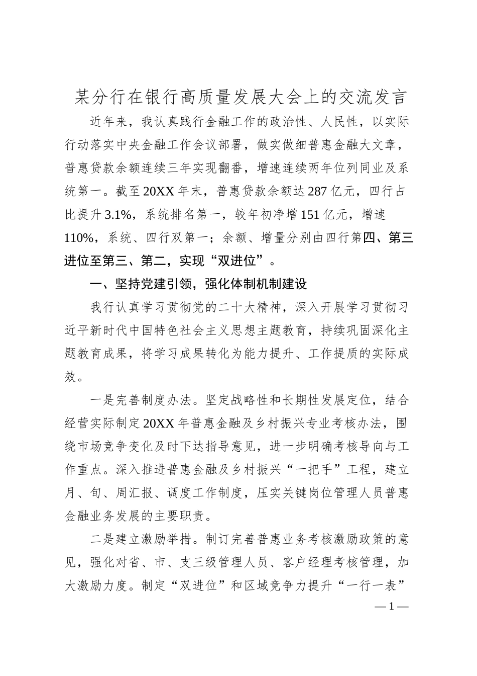 某分行在银行高质量发展大会上的交流发言.docx_第1页