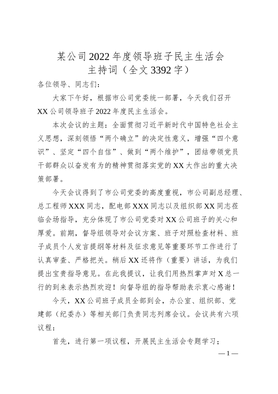 某公司20XX年度领导班子民主生活会主持词（全文3392字）.docx_第1页