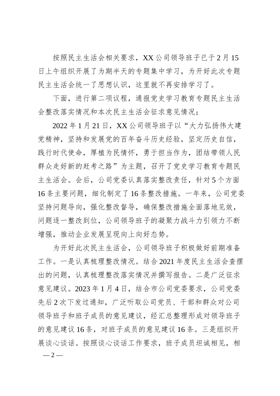 某公司20XX年度领导班子民主生活会主持词（全文3392字）.docx_第2页