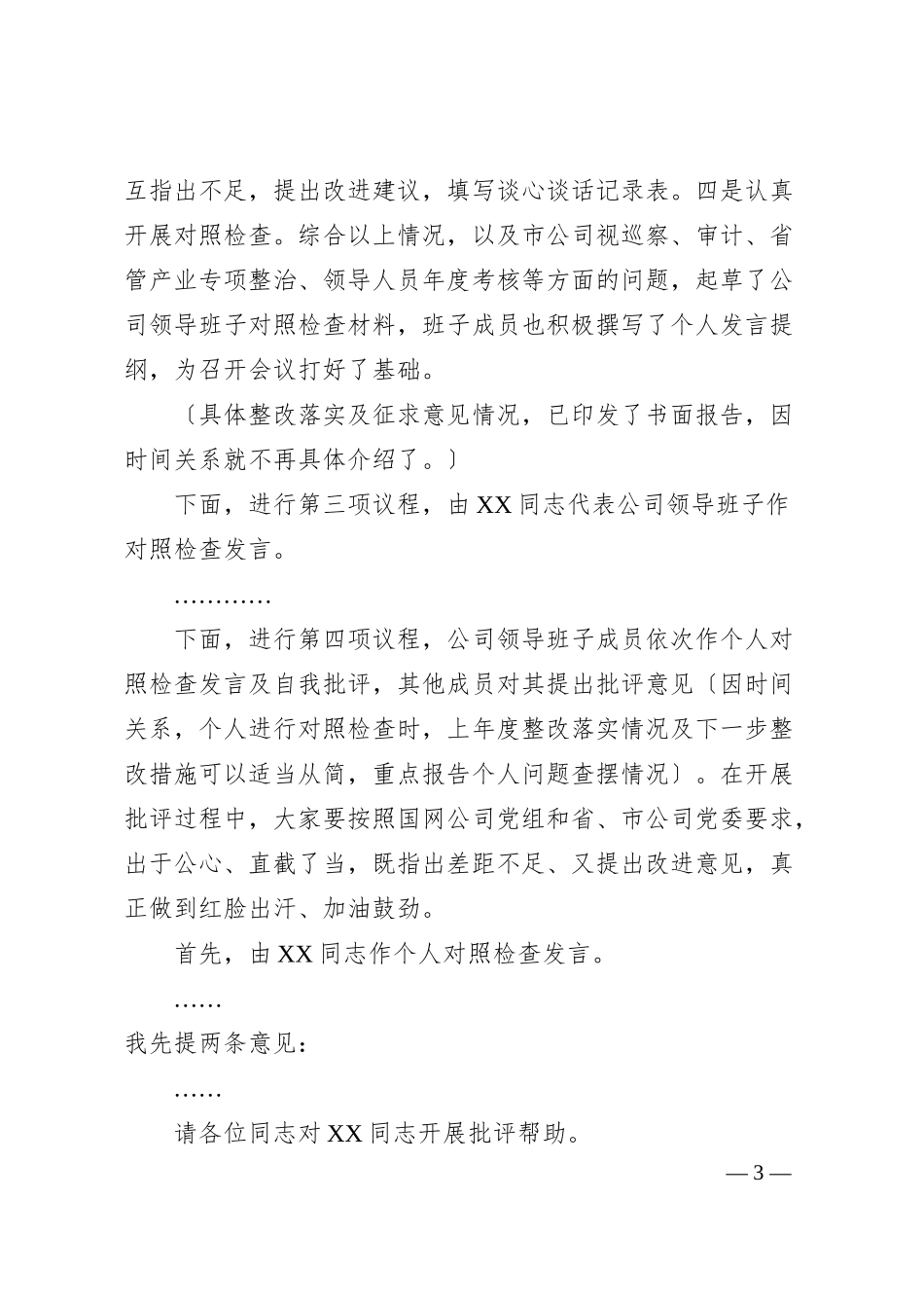 某公司20XX年度领导班子民主生活会主持词（全文3392字）.docx_第3页