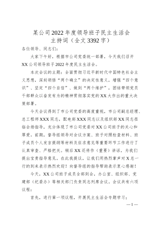 某公司20XX年度领导班子民主生活会主持词（全文3392字）.docx