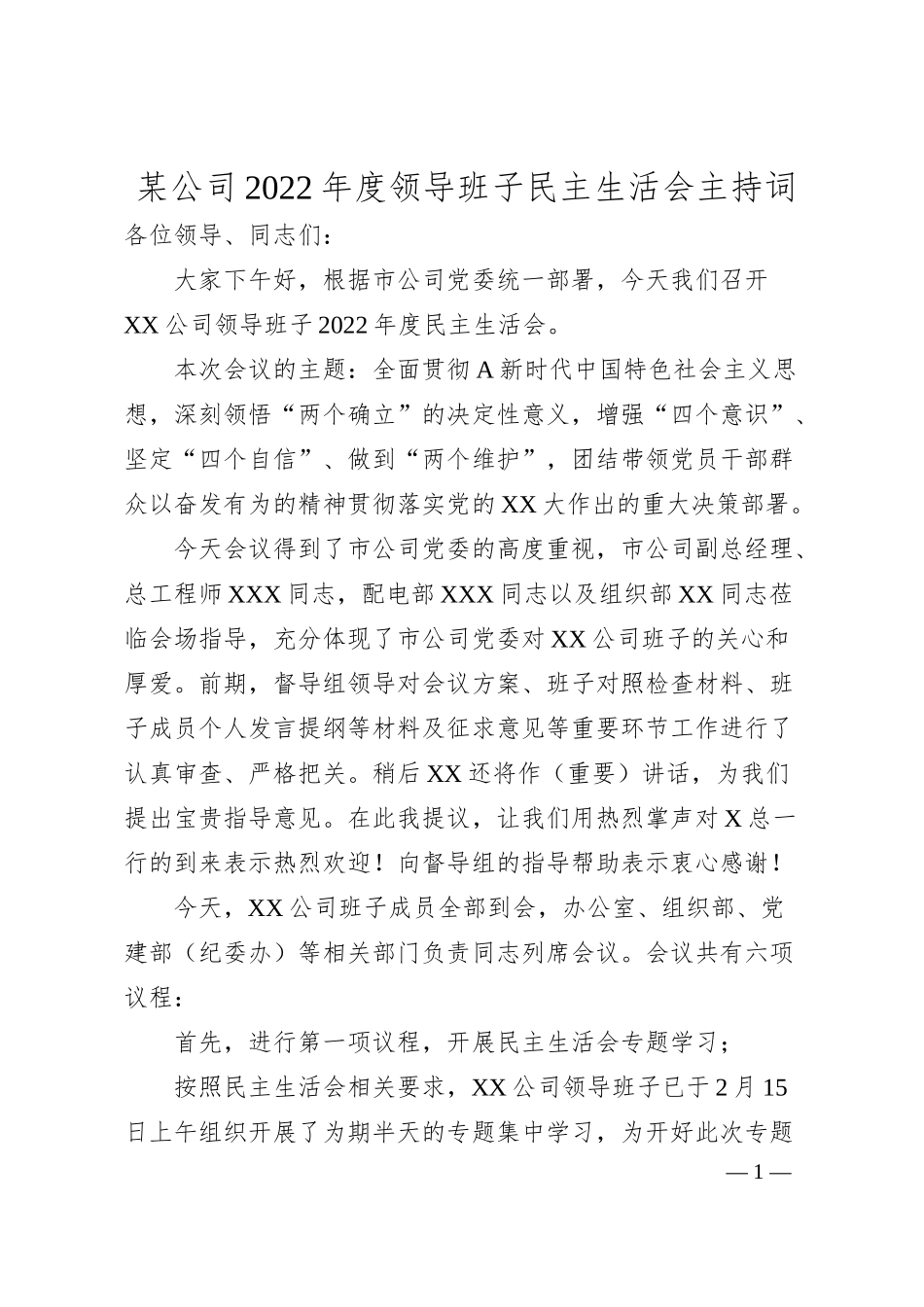 某公司20XX年度领导班子民主生活会主持词.docx_第1页