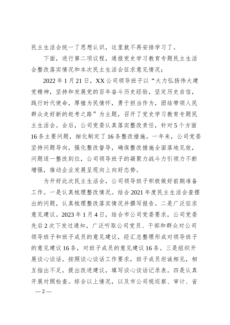 某公司20XX年度领导班子民主生活会主持词.docx_第2页