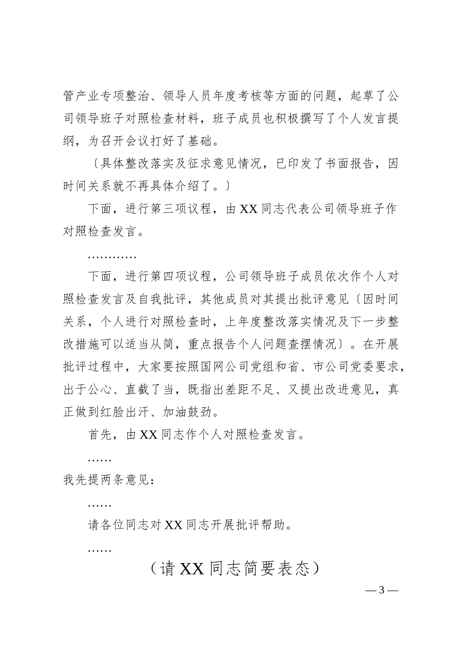 某公司20XX年度领导班子民主生活会主持词.docx_第3页