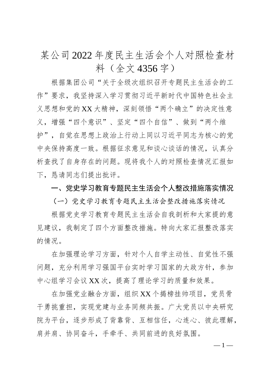 某公司20XX年度民主生活会个人对照检查材料（全文4356字）.docx_第1页