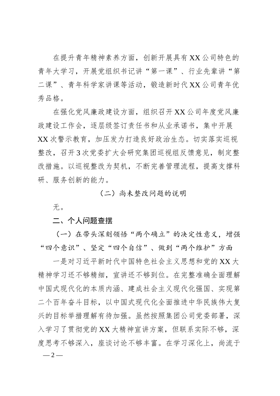 某公司20XX年度民主生活会个人对照检查材料（全文4356字）.docx_第2页