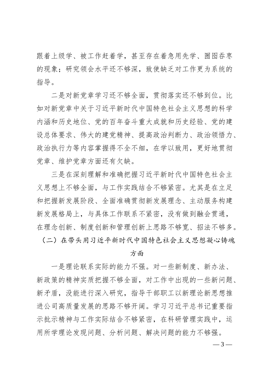 某公司20XX年度民主生活会个人对照检查材料（全文4356字）.docx_第3页