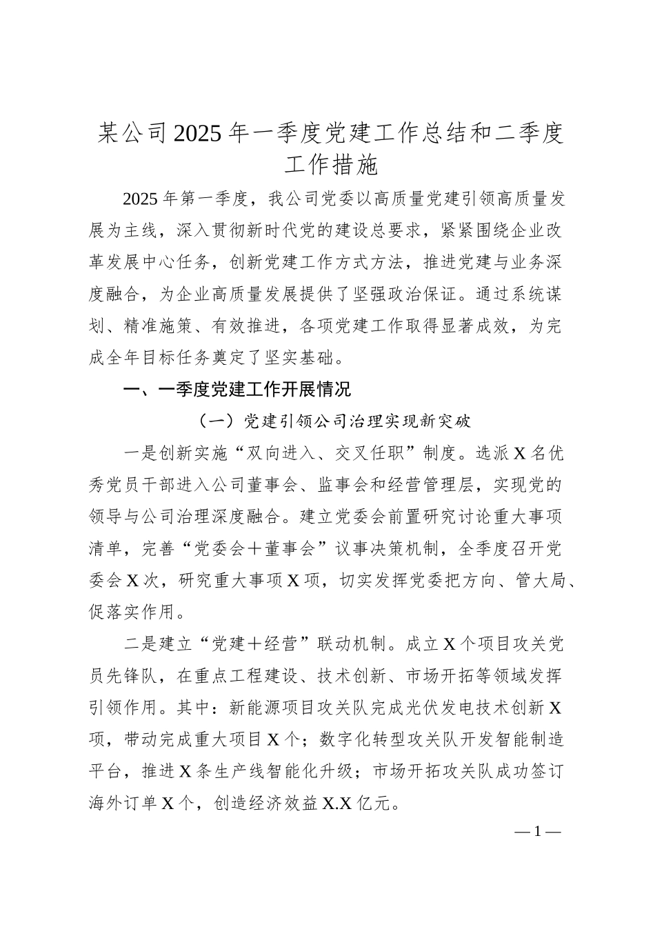 某公司2025年一季度党建工作总结和二季度工作措施.docx_第1页