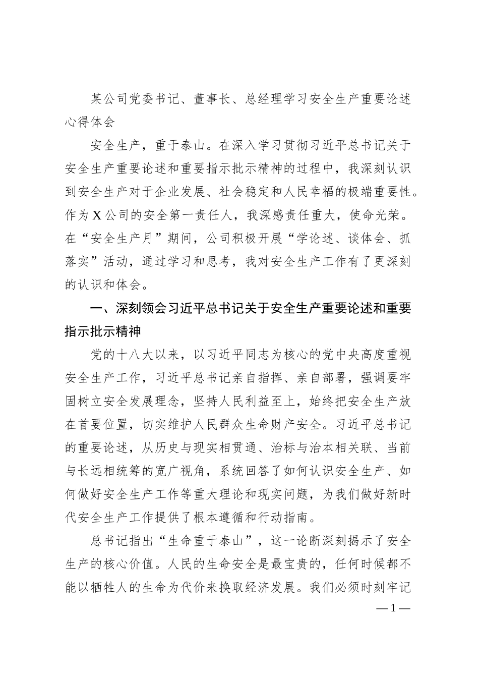 某公司党委书记、董事长、总经理学习安全生产重要论述心得体会.docx_第1页