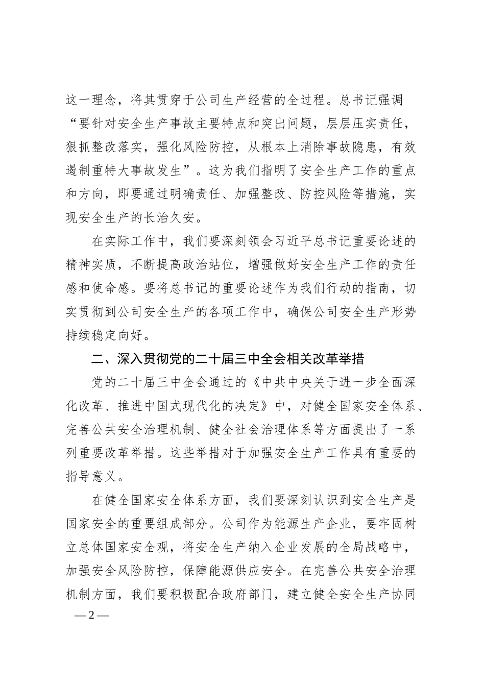 某公司党委书记、董事长、总经理学习安全生产重要论述心得体会.docx_第2页