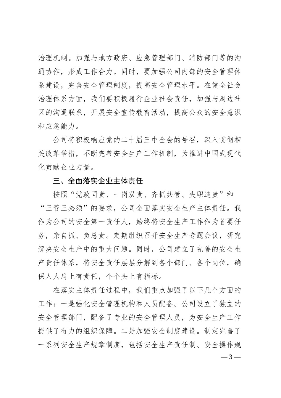 某公司党委书记、董事长、总经理学习安全生产重要论述心得体会.docx_第3页
