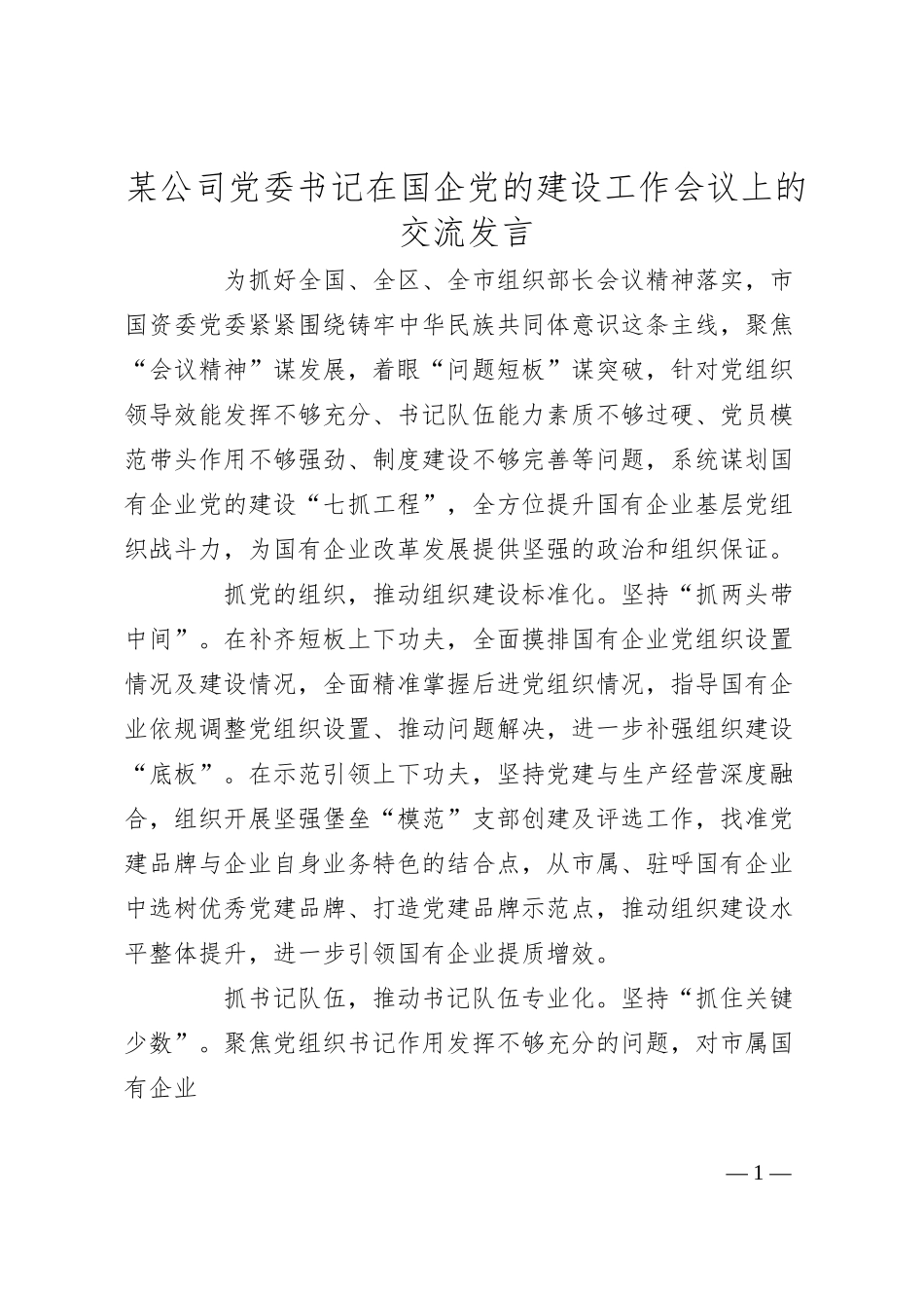 某公司党委书记在国企党的建设工作会议上的交流发言.docx_第1页