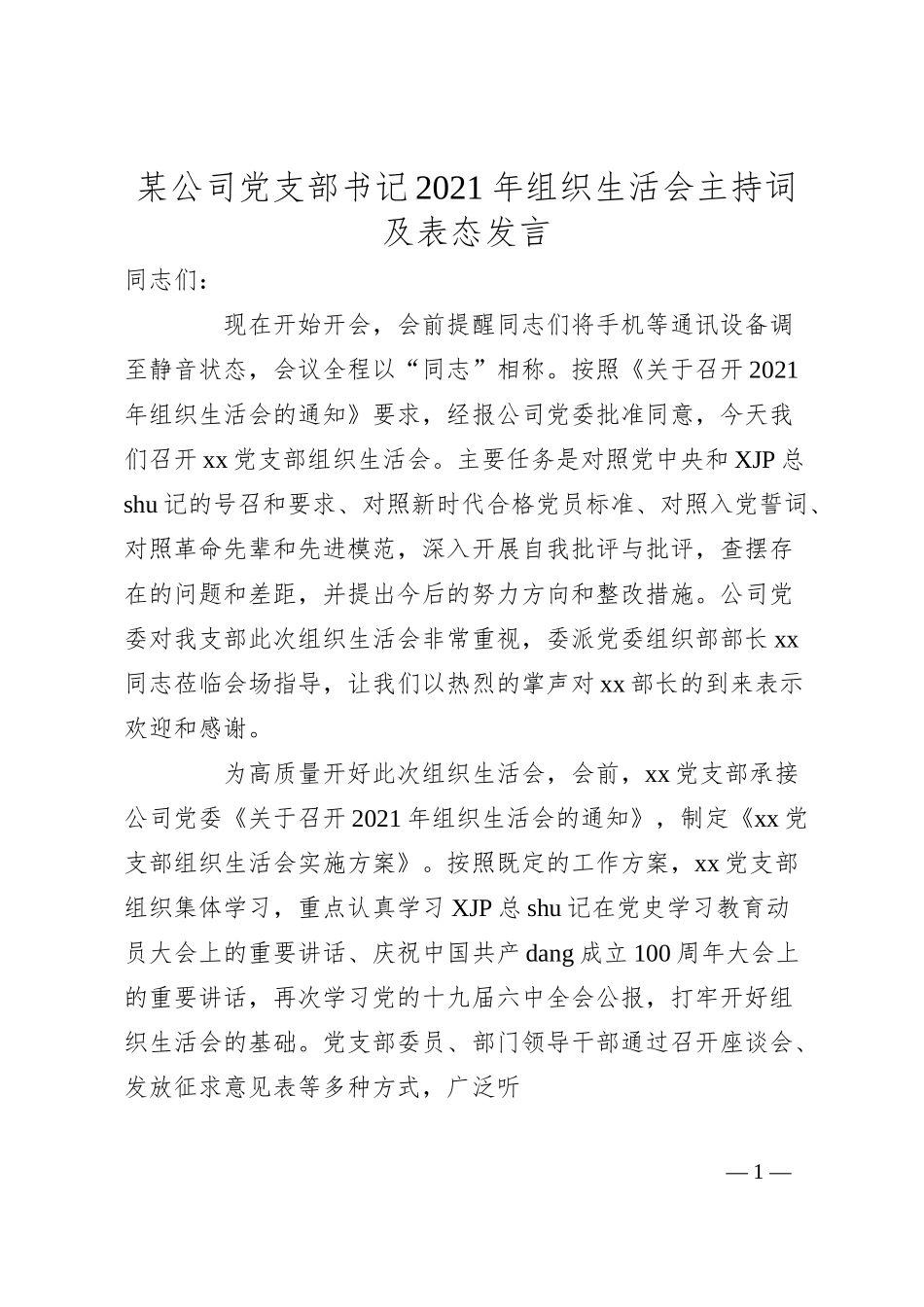 某公司党支部书记20XX年组织生活会主持词及表态发言.docx_第1页