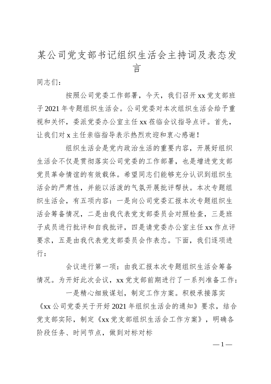 某公司党支部书记组织生活会主持词及表态发言.docx_第1页