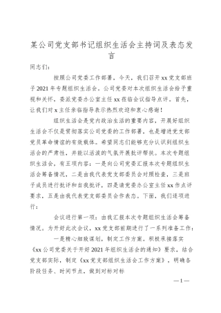 某公司党支部书记组织生活会主持词及表态发言.docx