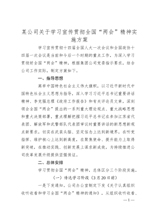 某公司关于学习宣传贯彻20XX年全国“两会”精神实施方案.docx