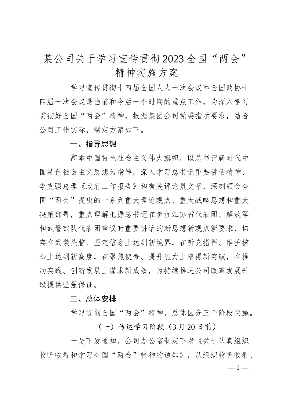 某公司关于学习宣传贯彻20XX全国“两会”精神实施方案.docx_第1页