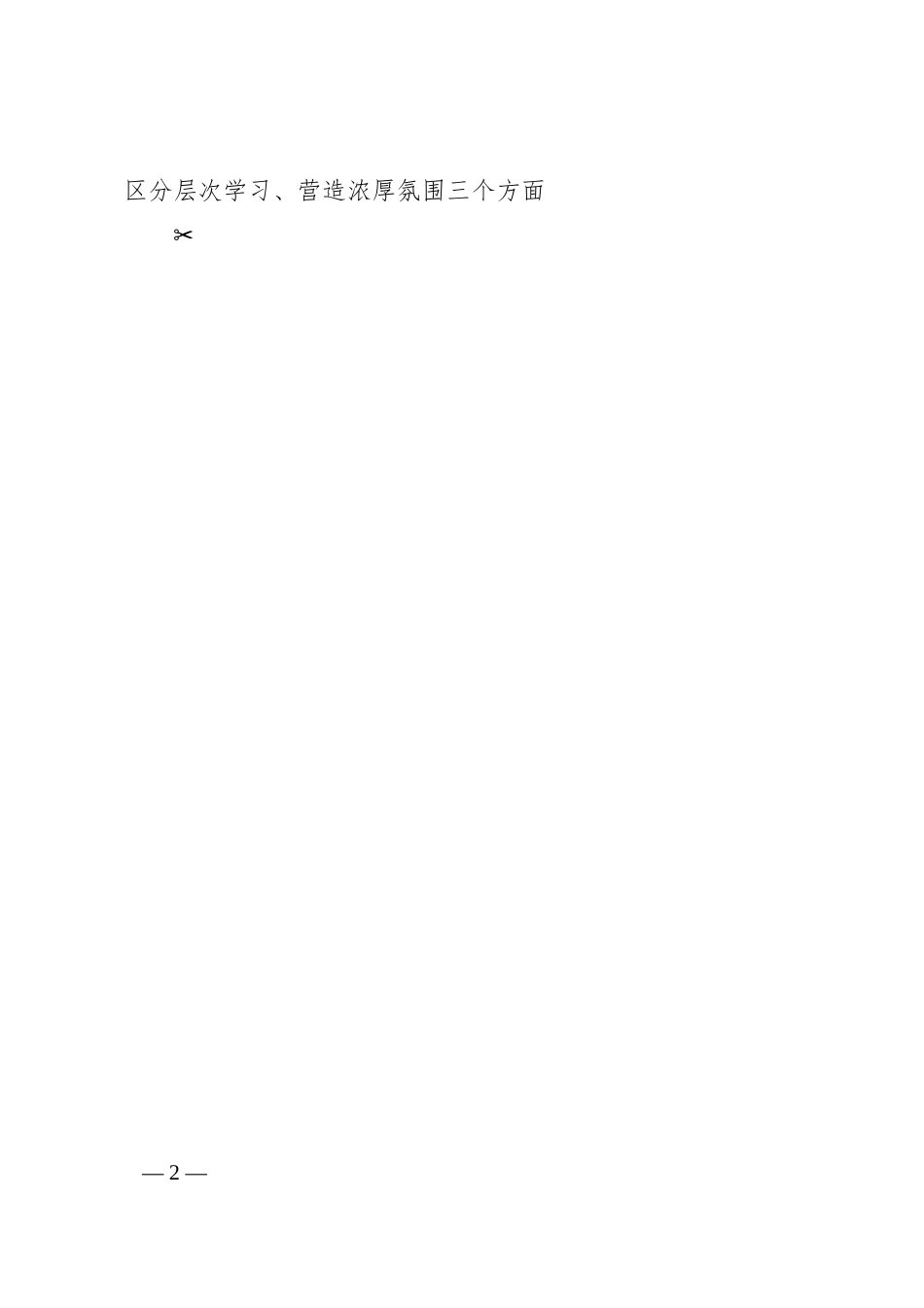 某公司关于学习宣传贯彻20XX全国“两会”精神实施方案.docx_第2页