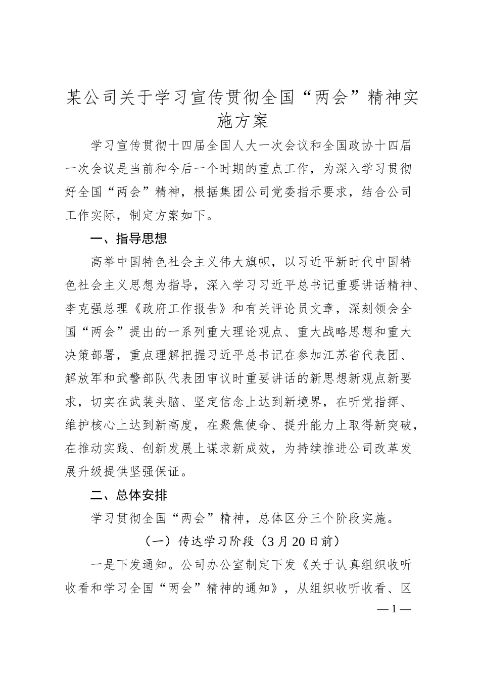 某公司关于学习宣传贯彻全国“两会”精神实施方案.docx_第1页