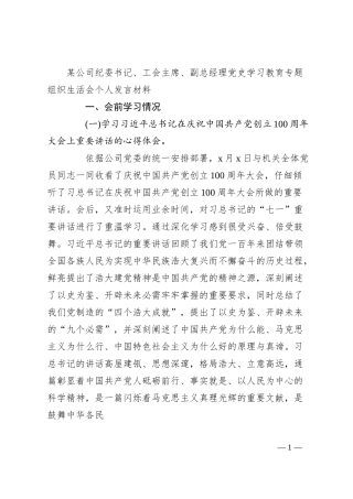 某公司纪委书记、工会主席、副总经理党史学习教育专题组织生活会个人发言材料.docx