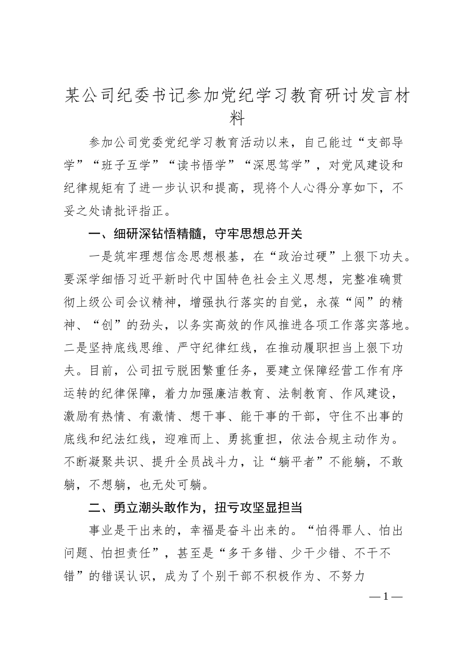 某公司纪委书记参加党纪学习教育研讨发言材料.docx_第1页