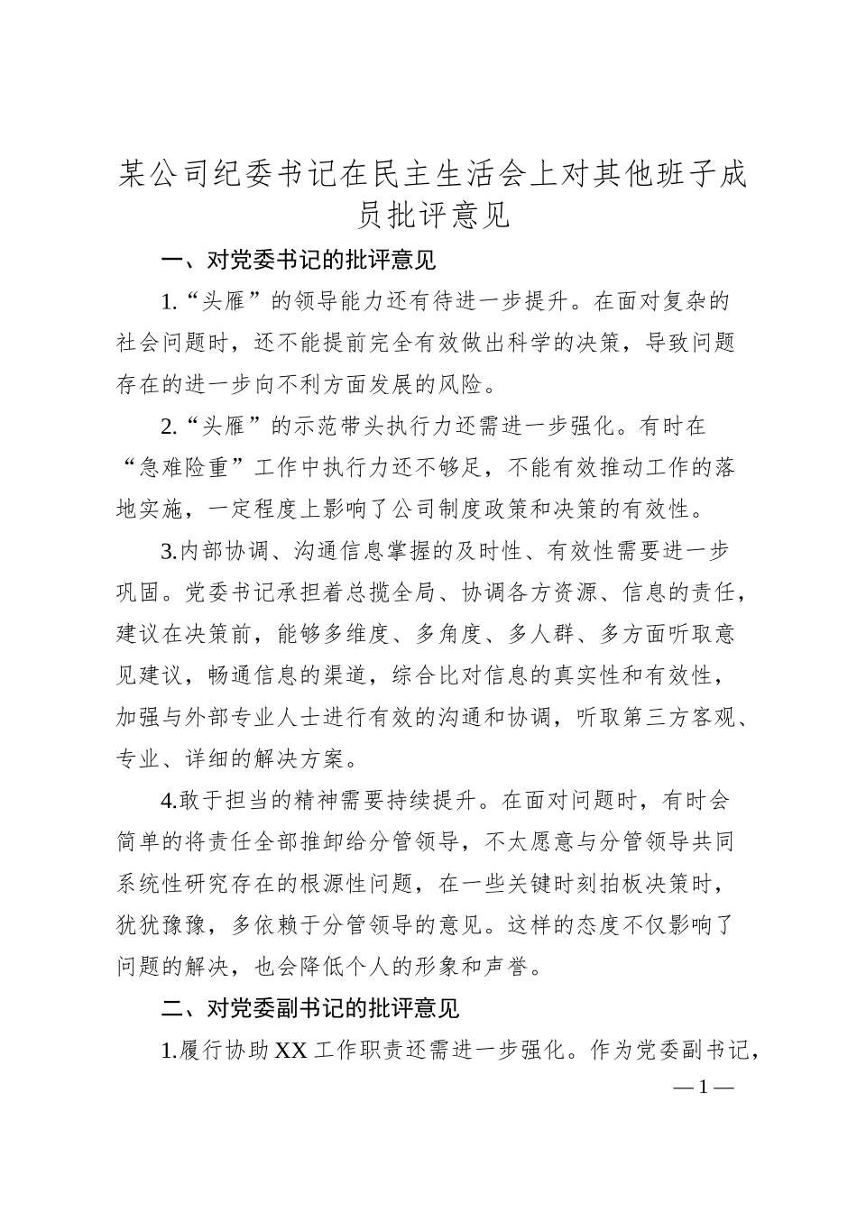 某公司纪委书记在民主生活会上对其他班子成员批评意见.docx_第1页