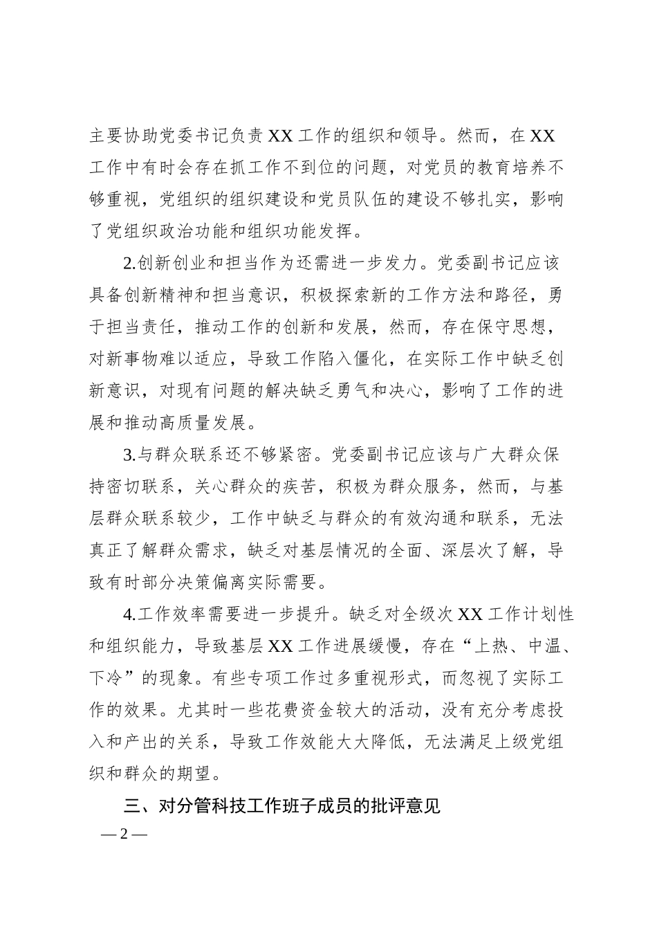 某公司纪委书记在民主生活会上对其他班子成员批评意见.docx_第2页