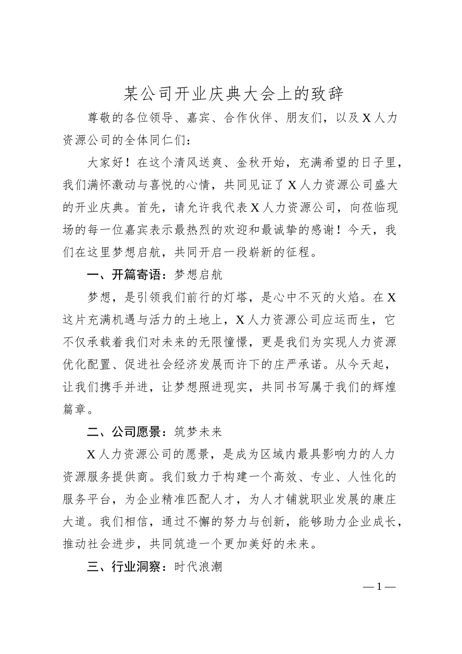 某公司开业庆典大会上的致辞.docx_第1页