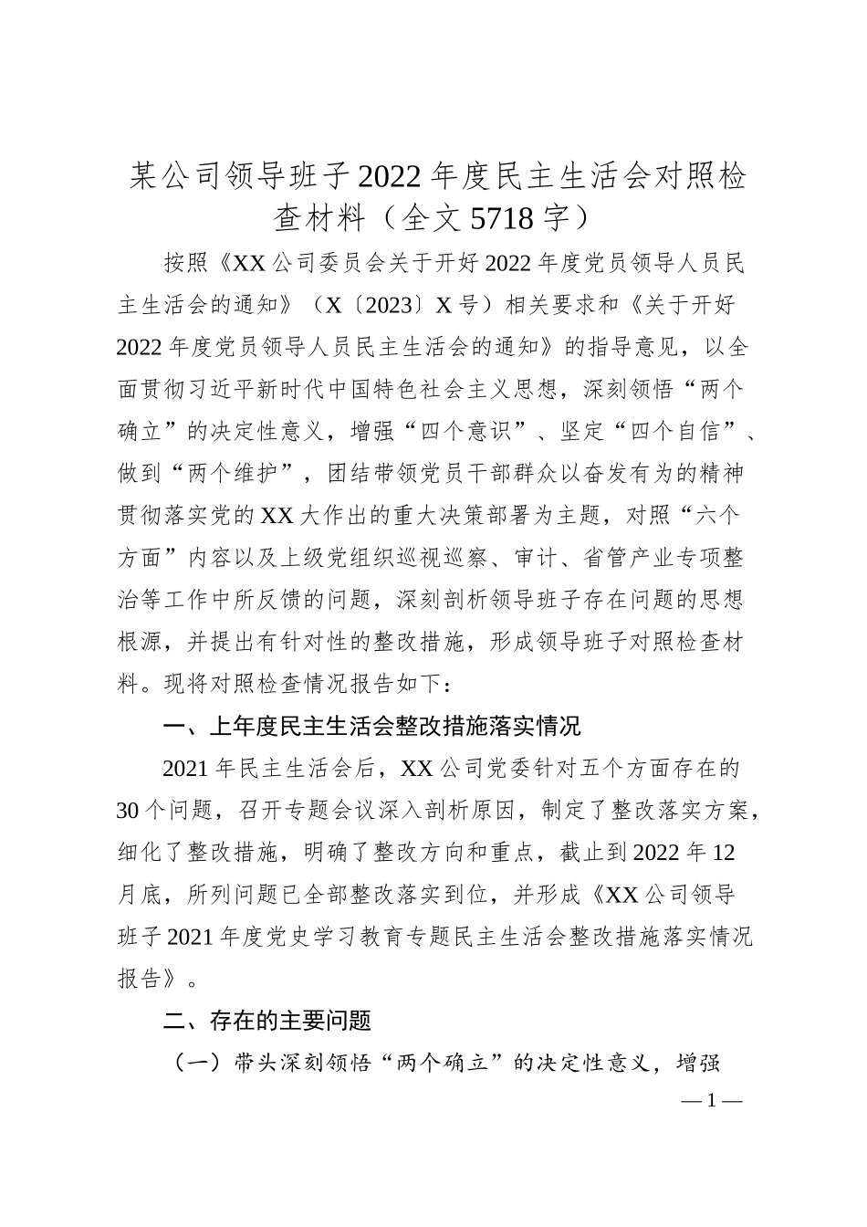 某公司领导班子20XX年度民主生活会对照检查材料（全文5718字）.docx_第1页