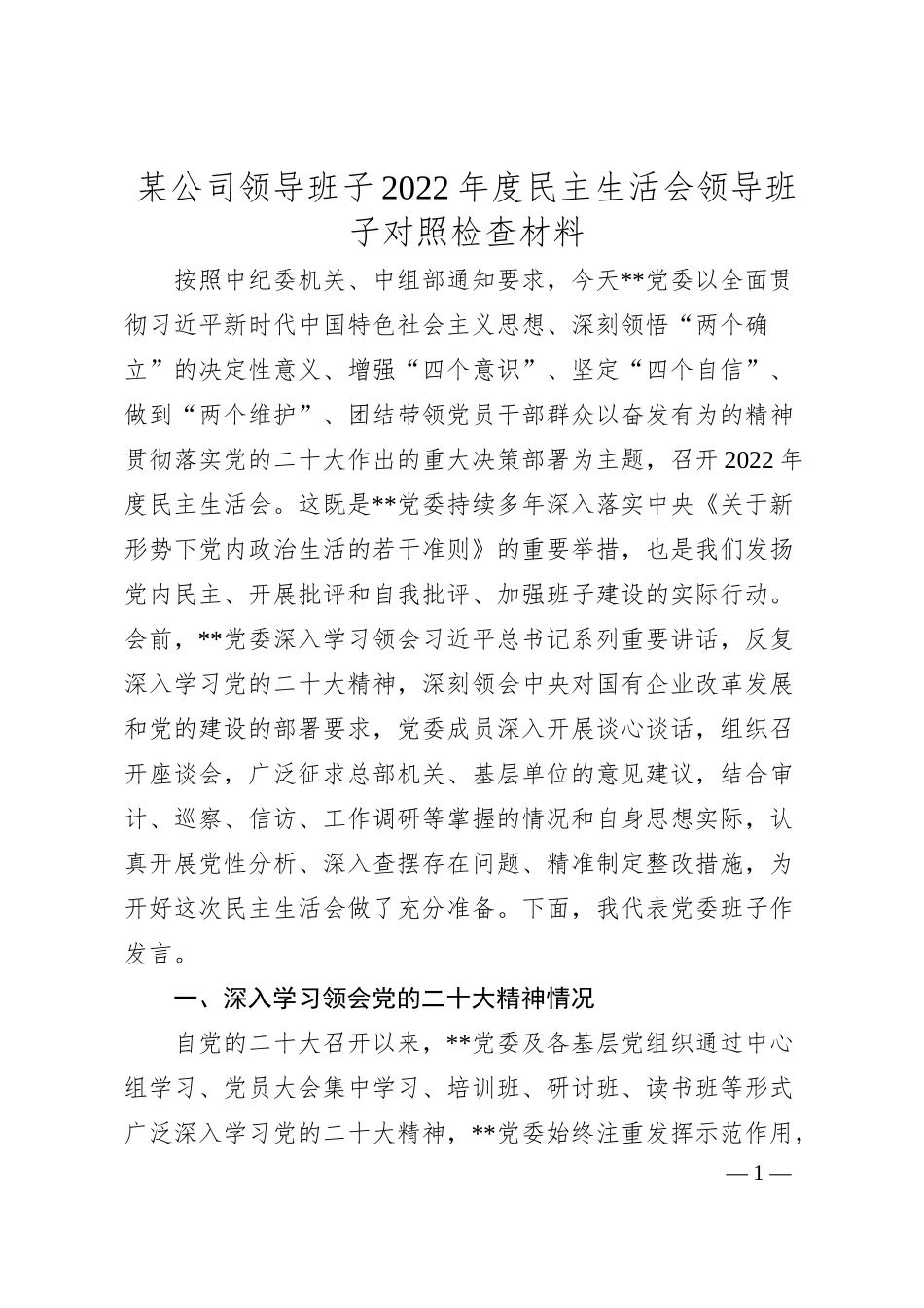 某公司领导班子20XX年度民主生活会领导班子对照检查材料.docx_第1页