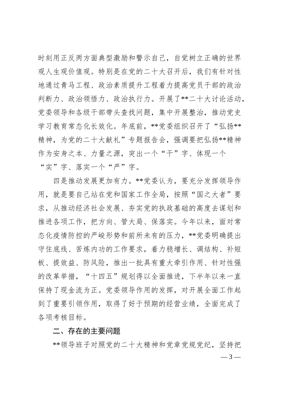 某公司领导班子20XX年度民主生活会领导班子对照检查材料.docx_第3页